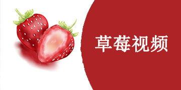 草莓国产在线视频,尽享田园风光与美味果实